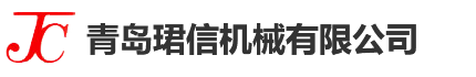 青島珺信機(jī)械有限公司-青島珺信機(jī)械有限公司